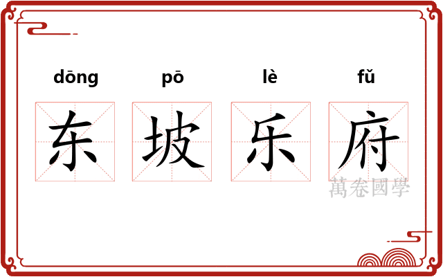 东坡乐府