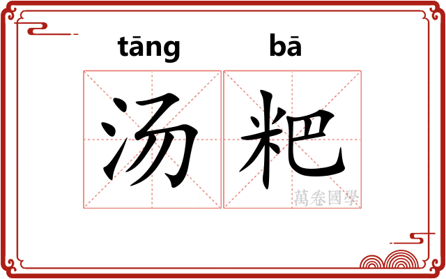 汤粑