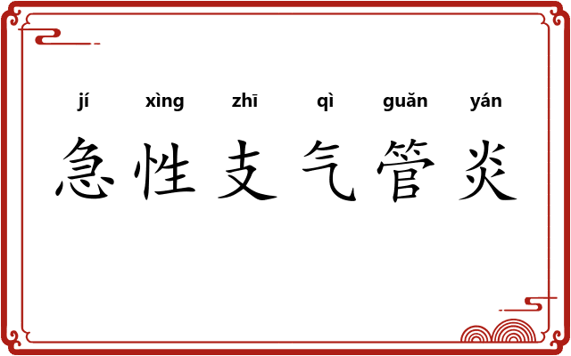 急性支气管炎