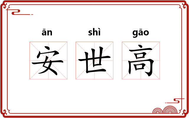 安世高
