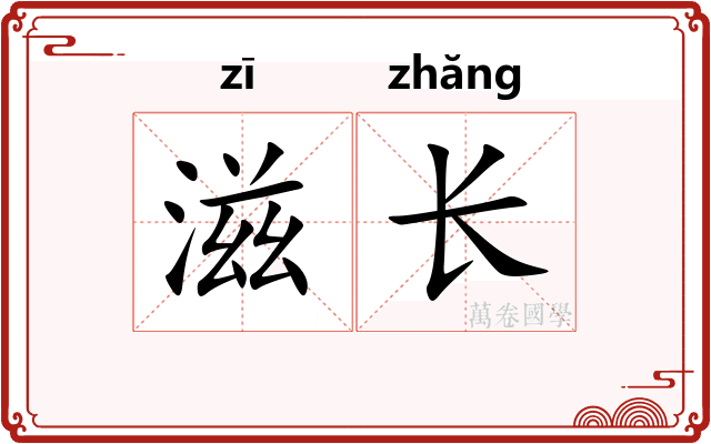 滋长 滋长