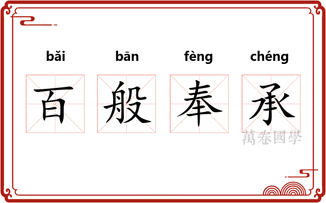 百般奉承