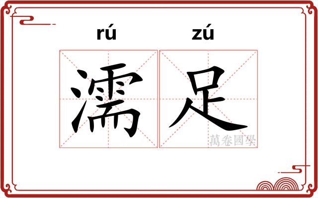 濡足