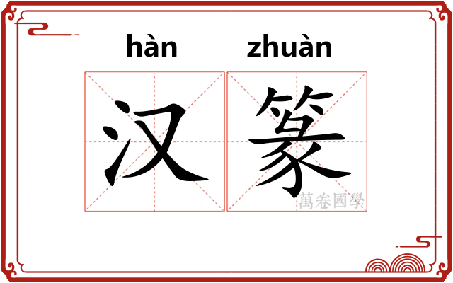 汉篆