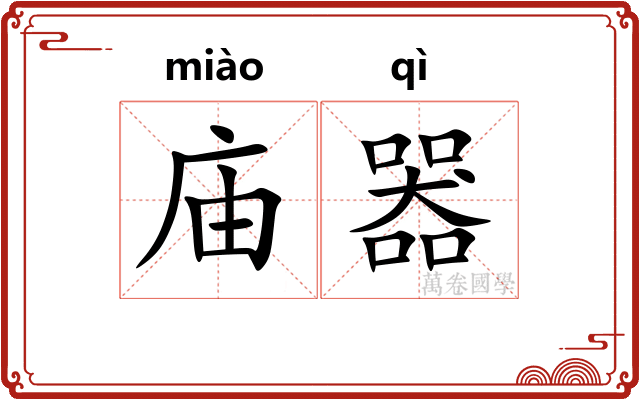 庙器