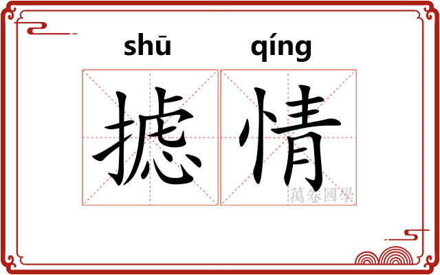 摅情