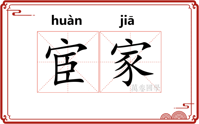 宦家
