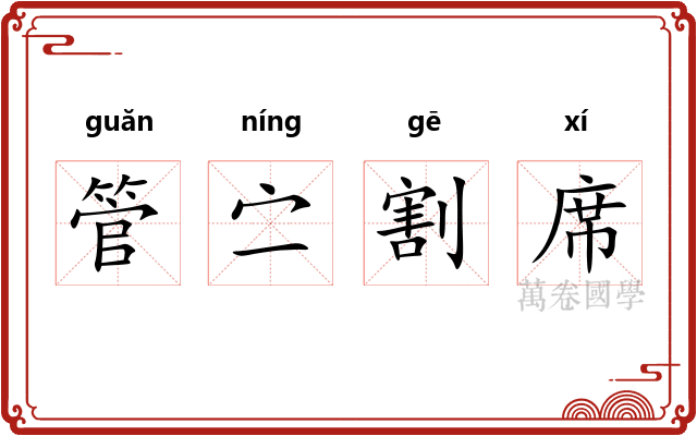 管㝉割席