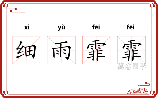 细雨霏霏
