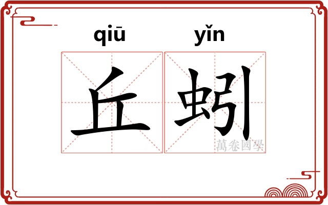 丘蚓