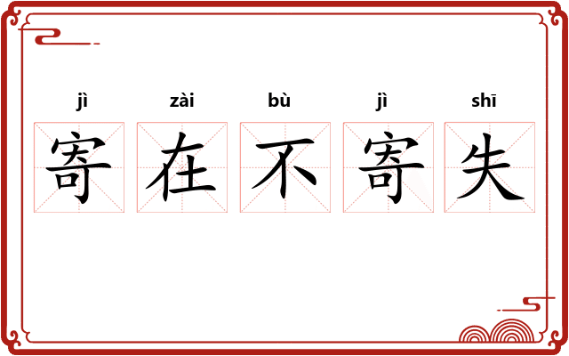 寄在不寄失