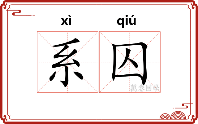 系囚