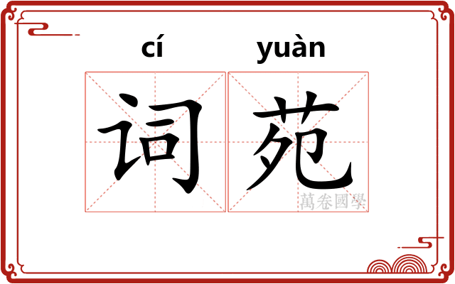 词苑