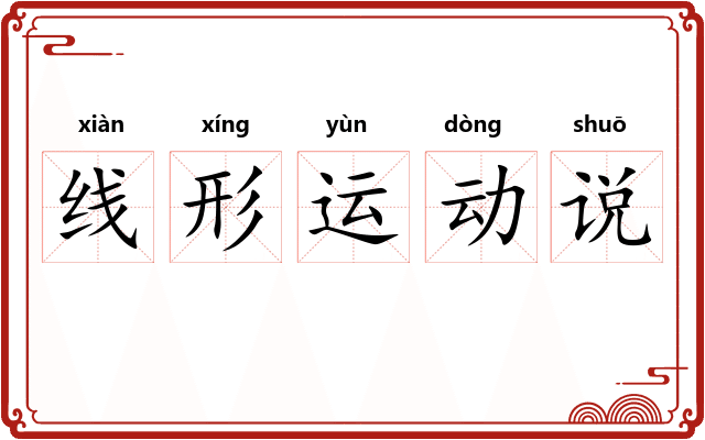 线形运动说 线形运动说