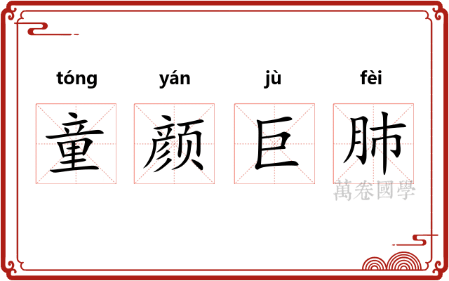 童颜巨肺 童颜巨肺