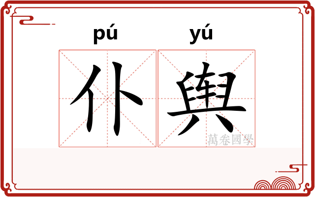 仆舆