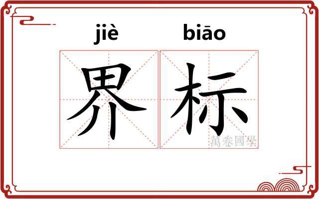界标 界标