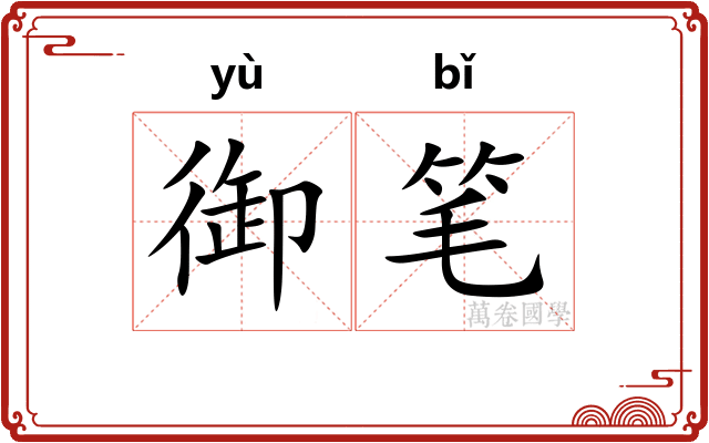 御笔