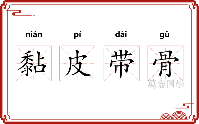 黏皮带骨 黏皮带骨