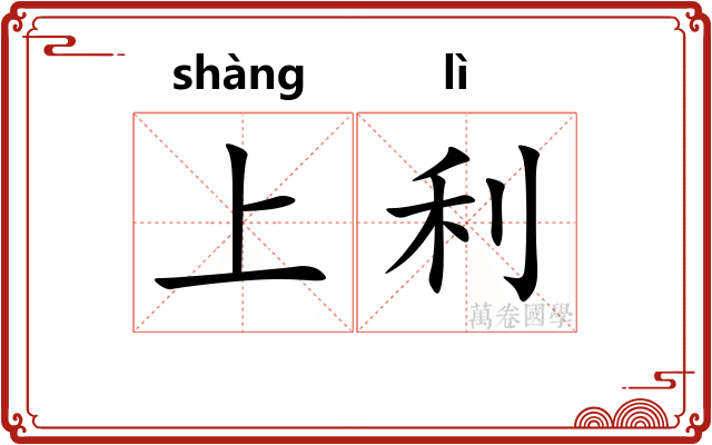 上利