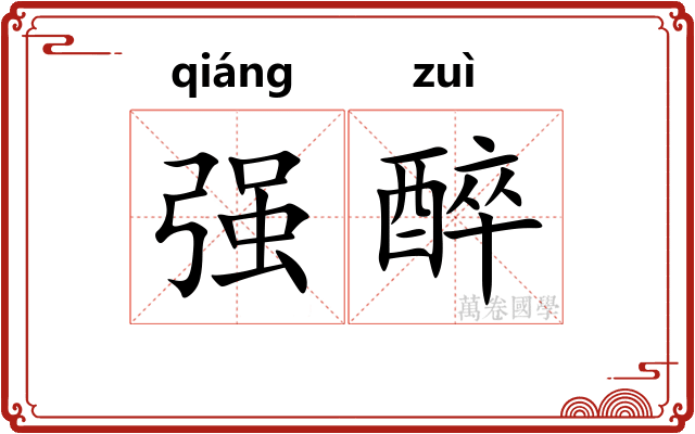 强醉
