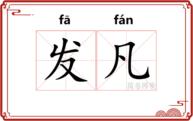 发凡