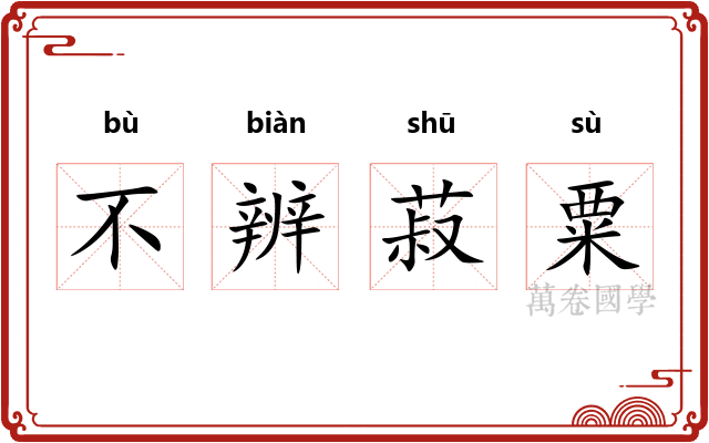 不辨菽粟
