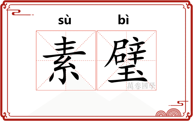 素璧