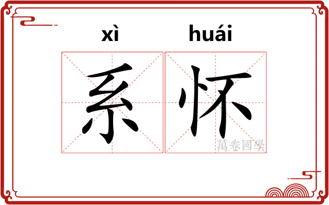 系怀