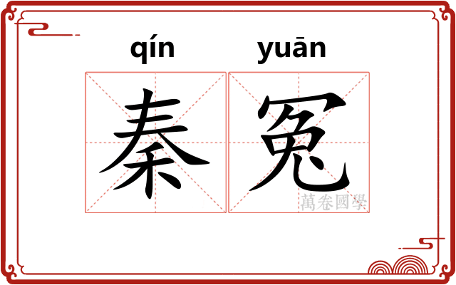 秦冤