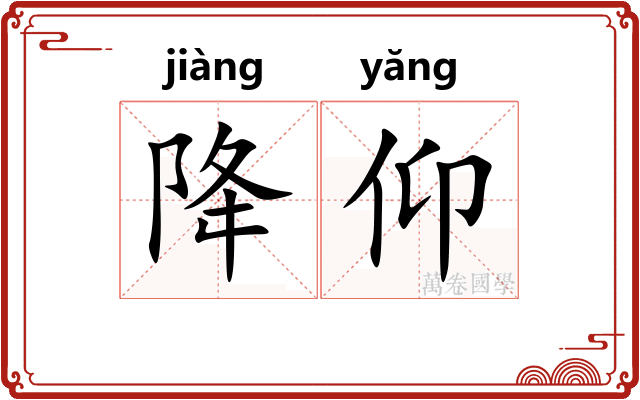 降仰