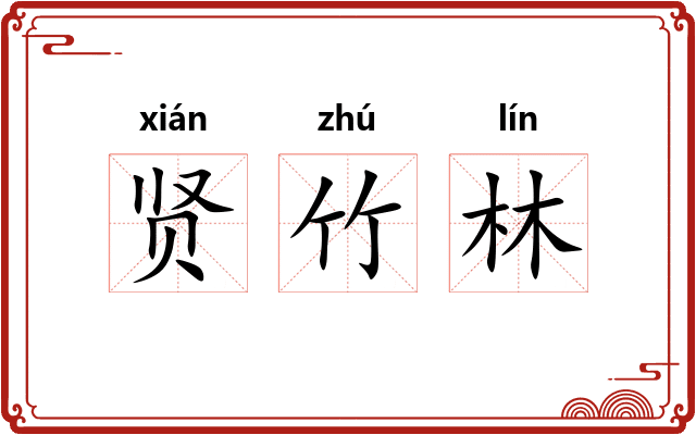 贤竹林