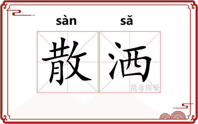 散洒