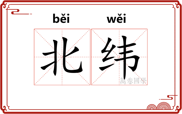 北纬