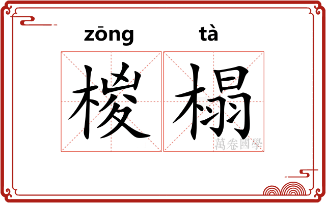 椶榻