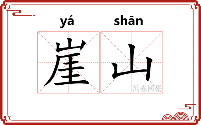 崖山