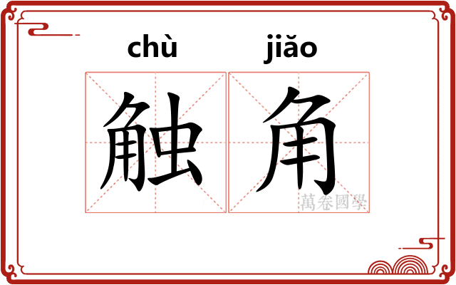 触角