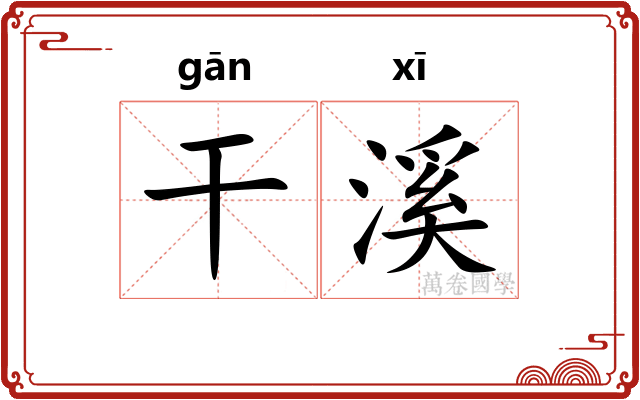 干溪