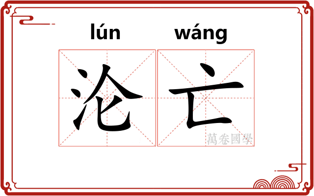 沦亡