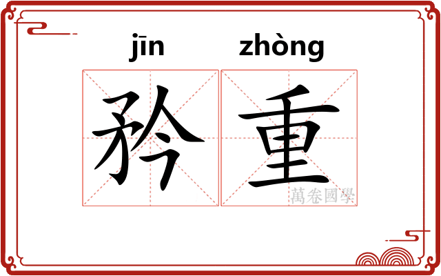 矜重