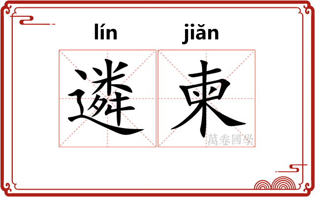 遴柬 遴柬