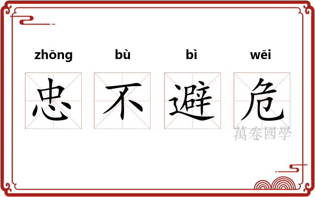 忠不避危