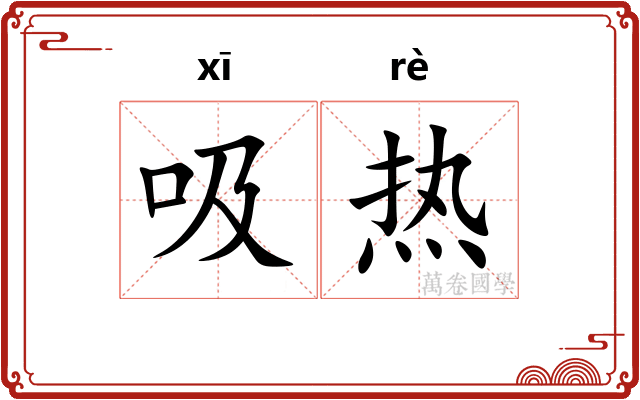 吸热