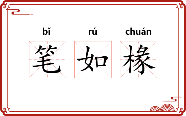 笔如椽
