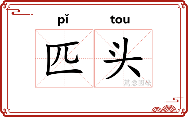 匹头