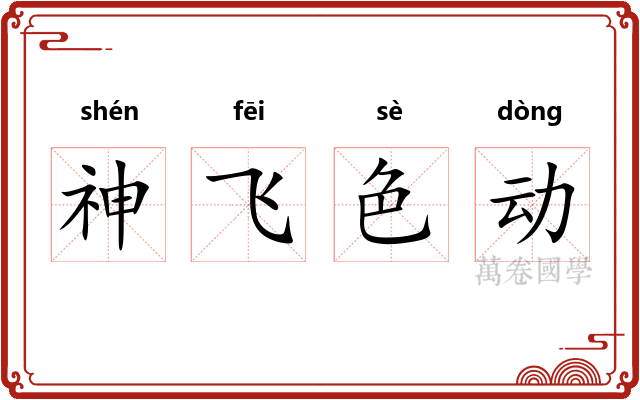 神飞色动