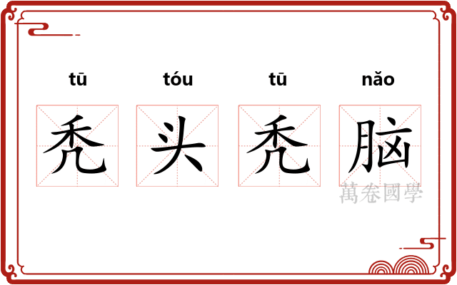 秃头秃脑