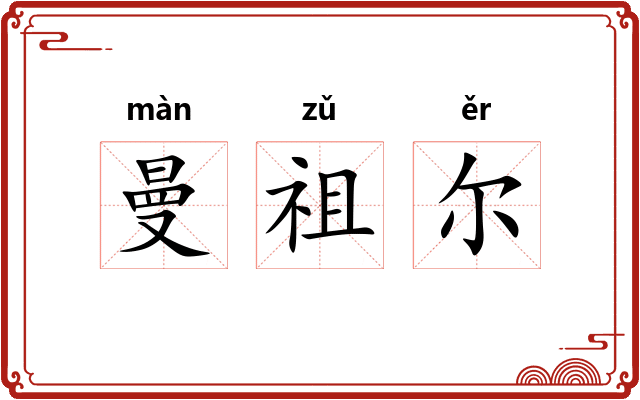 曼祖尔 曼祖尔