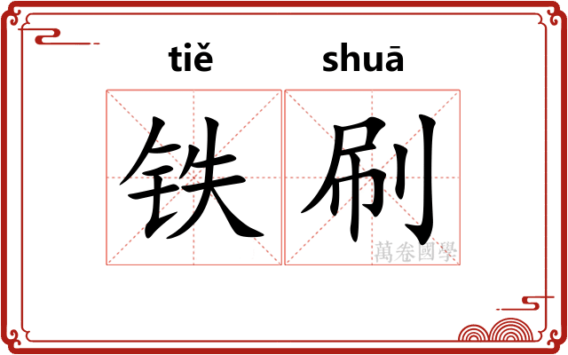 铁刷