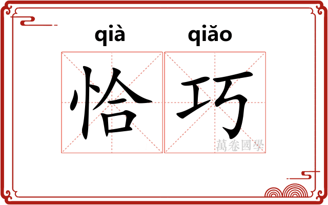 恰巧